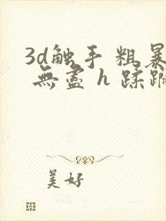 3d触手 粗暴 无尽 h 蹂躏封面