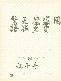 惊天魔盗团3国语版免费