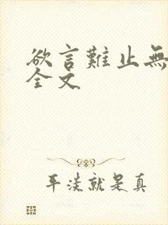 欲言难止无删减全文