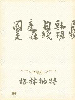 国产 日韩 欧美 在线视频封面