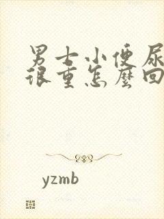 男士小便尿骚味很重怎么回事