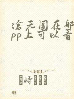 沧元图在哪个app上可以看