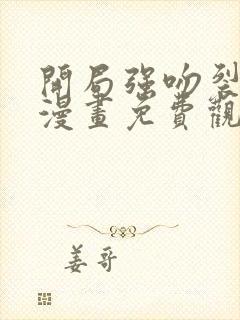 开局强吻裂口女漫画免费观看49