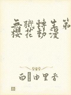 无职转生第一季樱花动漫封面