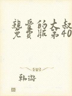 亲爱的大叔漫画免费版第40话