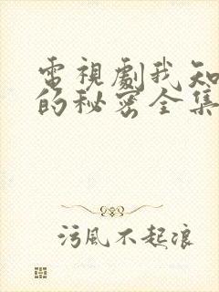 电视剧我知道你的秘密全集播放免费