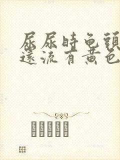 尿尿时龟头疼痛还流有黄色液体