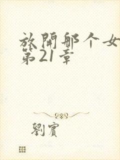 放开那个女巫 第21章封面