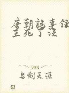 唐朝诡事录2公主死了没