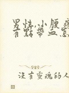 男性,小腹疼尿有点带血怎么回事