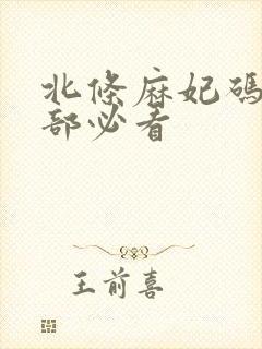 北条麻妃码10部必看