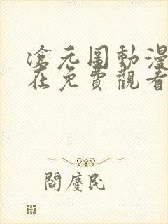 沧元图动漫免费在免费观看