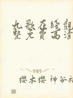 九歌在线观看完整免费高清原声