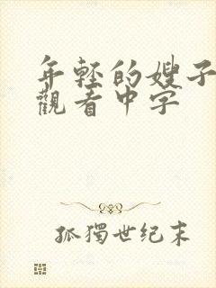 年轻的嫂子在线观看中字封面