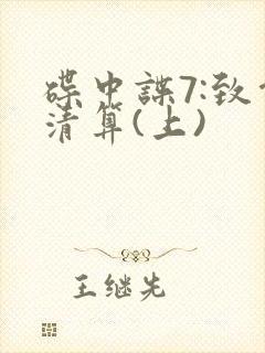 碟中谍7:致命清算(上)封面