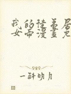 我的徒弟居然是女帝漫画免费完整版