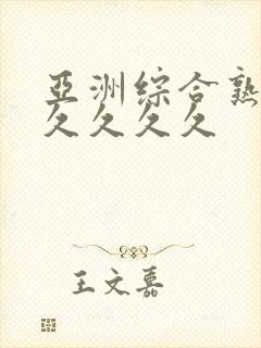 亚洲综合熟女久久久久久