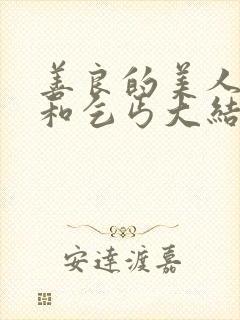 善良的美人茜茜和乞丐大结局