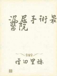 漏尿手术最好的医院