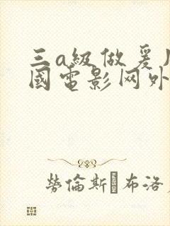 三a级做爰片韩国电影网外出封面