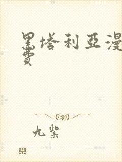 黑塔利亚漫画免费