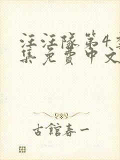 汪汪队第4季全集免费中文