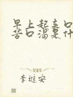 早上起来口干口苦口渴是什么原因引起的封面