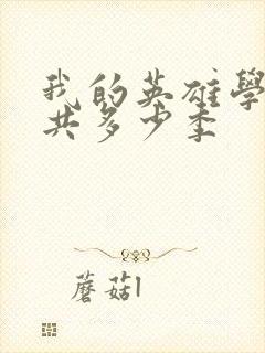 我的英雄学院一共多少季封面