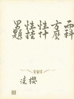 男性性方面的问题挂什么科