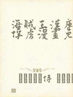 海贼王汉库克被俘虏漫画免费观看封面