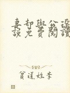 妻却与公瑶瑶小说免费阅读最新章节