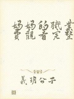 妈妈的职业4免费观看完整版高清封面