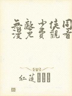 无敌少侠同人动漫免费观看