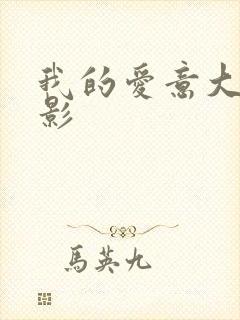 我的爱意大利电影