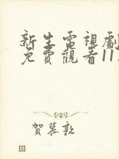 新生电视剧全集免费观看11集封面