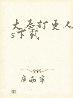 大奉打更人ios下载