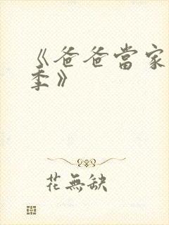 《爸爸当家慢享季》封面