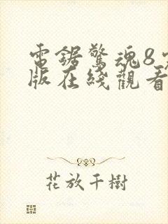 电锯惊魂8完整版在线观看免费观看