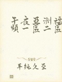 午夜亚洲福利视频一区二区