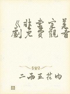 《非常完美》韩剧免费观看