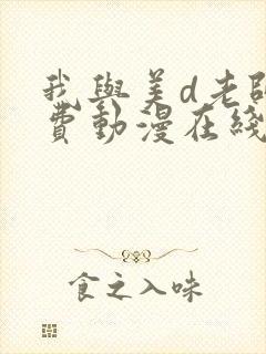 我与美d老师免费动漫在线观看