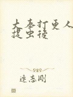 大奉打更人番外捉虫后