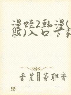 漫蛙2韩漫(台版)入口下载