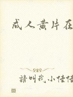 成人黄片在线看