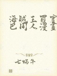 海贼王罗宾和乔巴同人漫画网站