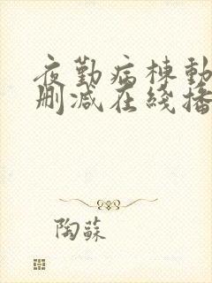 夜勤病栋动漫无删减在线播放