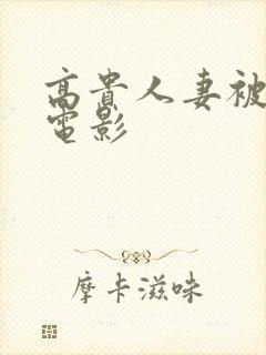 高贵人妻被调教电影
