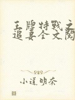 王牌特战之权少追妻全文阅读全文