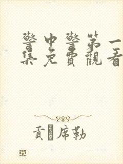 警中警第一部全集免费观看