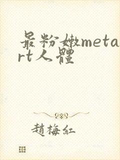 最粉嫩metart人体